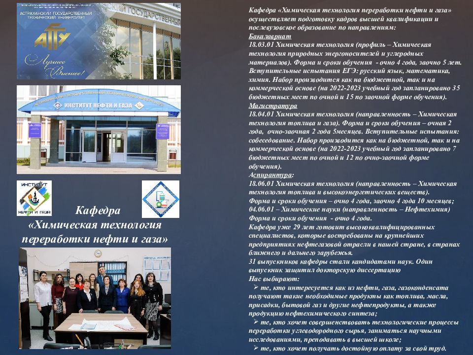 Кафедра «Химическая технология переработки нефти и газа» Кафедра «Химическая
