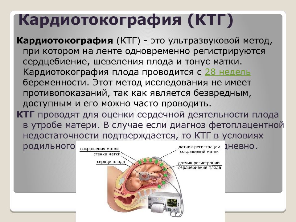 Ктг что это. Кардиотокография плода методика проведения. Датчики КТГ. КТГ мониторинг алгоритм. Кардиотокография плода презентация.