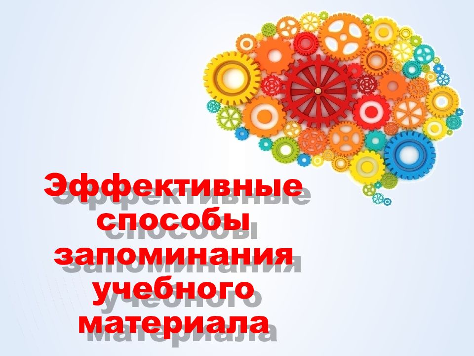 Эффективные способы запоминания учебного материала