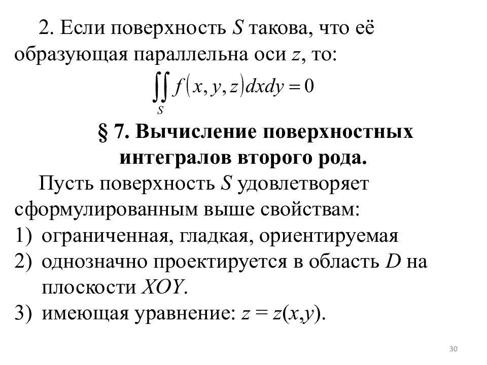 Поверхностный интеграл. Поверхностные интегралы 1-го и 2-го рода.. Поверхностные интегралы первого и второго рода. Поверхностные интегралы 1 и 2 рода. Вычисление поверхностного интеграла 2 рода формула.