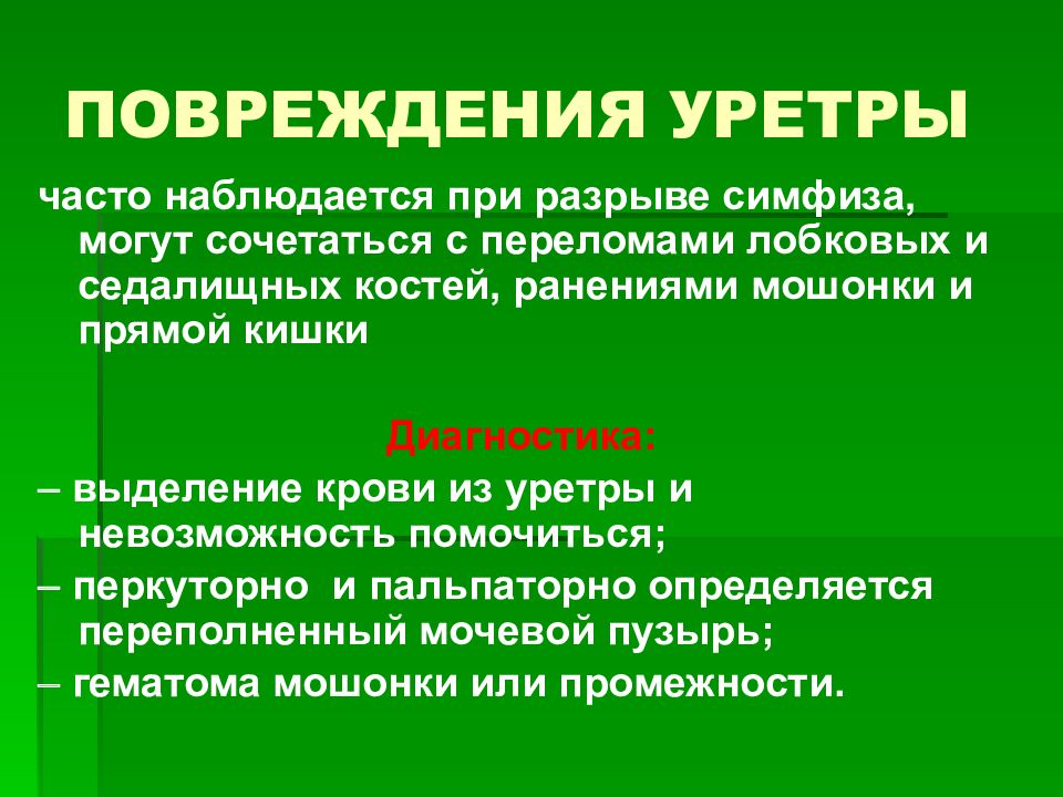 Травмы уретры презентация