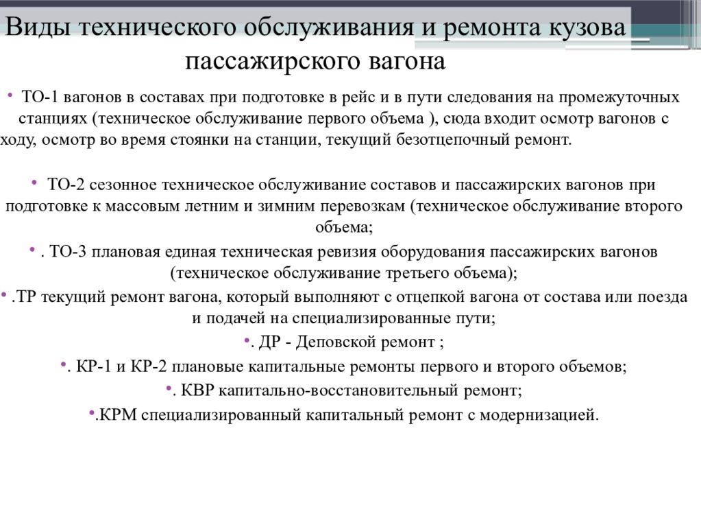 Требование к пассажирским вагонам. Технологическая схема ремонта кузова пассажирского вагона. Ву-15 технического обслуживания пассажирских вагонов. Техническое обслуживание кузова и кабины, заключение..