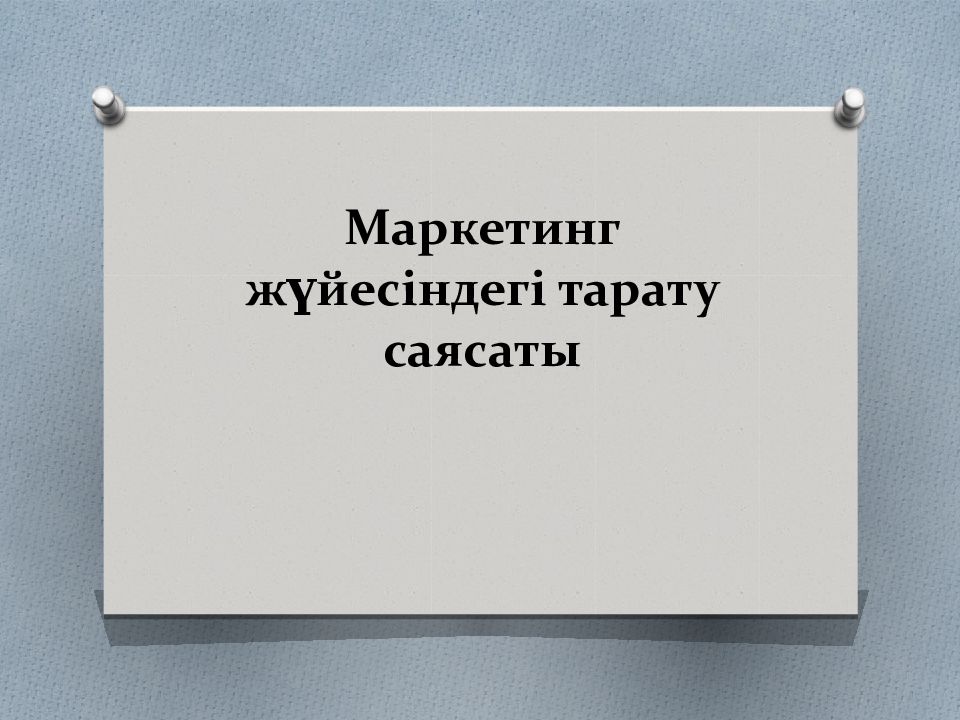 Маркетинг жүйесіндегі тарату саясаты