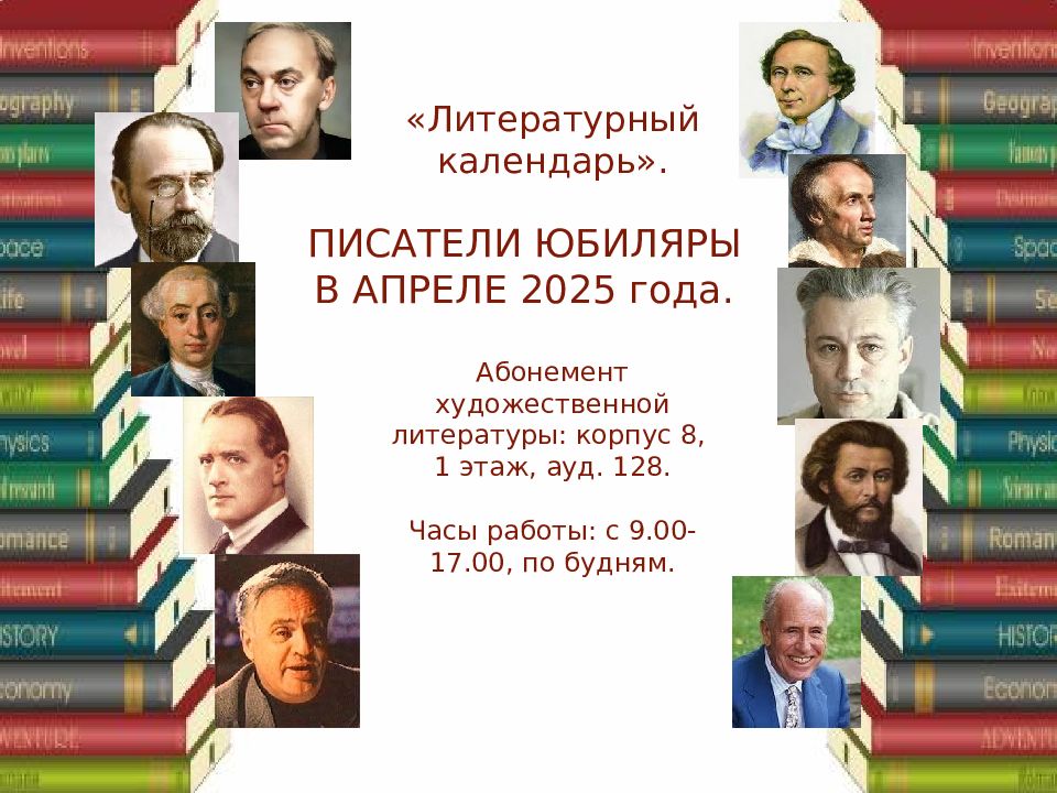 Литературный календарь». ПИСАТЕЛИ ЮБИЛЯРЫ В АПРЕЛЕ 2025 года. Абонемент