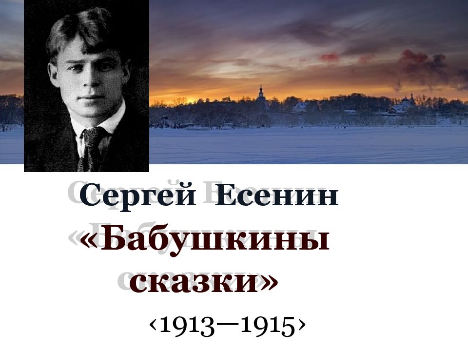 Презентация есенин бабушкины сказки 4 класс презентация