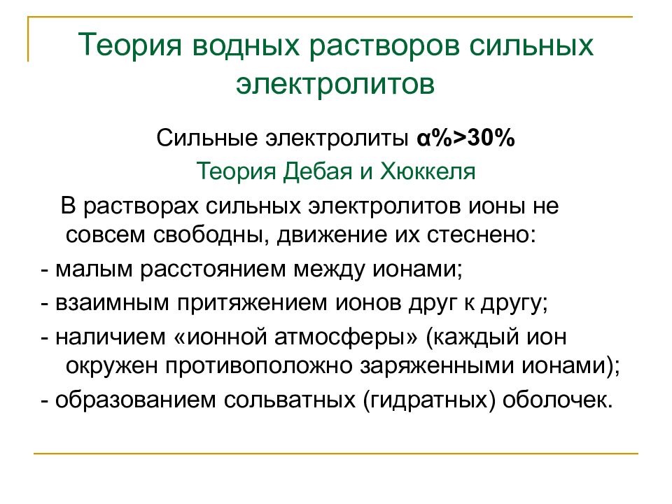 Теория сильных. Теория электролитов Дебая Хюккеля. Теория сильных электролитов Дебая-Хюккеля. Теория растворов Дебая Хюккеля. Теория разбавленных растворов сильных электролитов Дебая и Хюккеля..