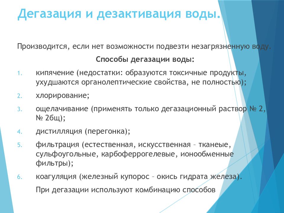 Дегазация это. Методы дезактивации воды. Дезактивация дегазация и дезинфекция воды. Способы дезактивации дегазации.. Метод дегазации воды.