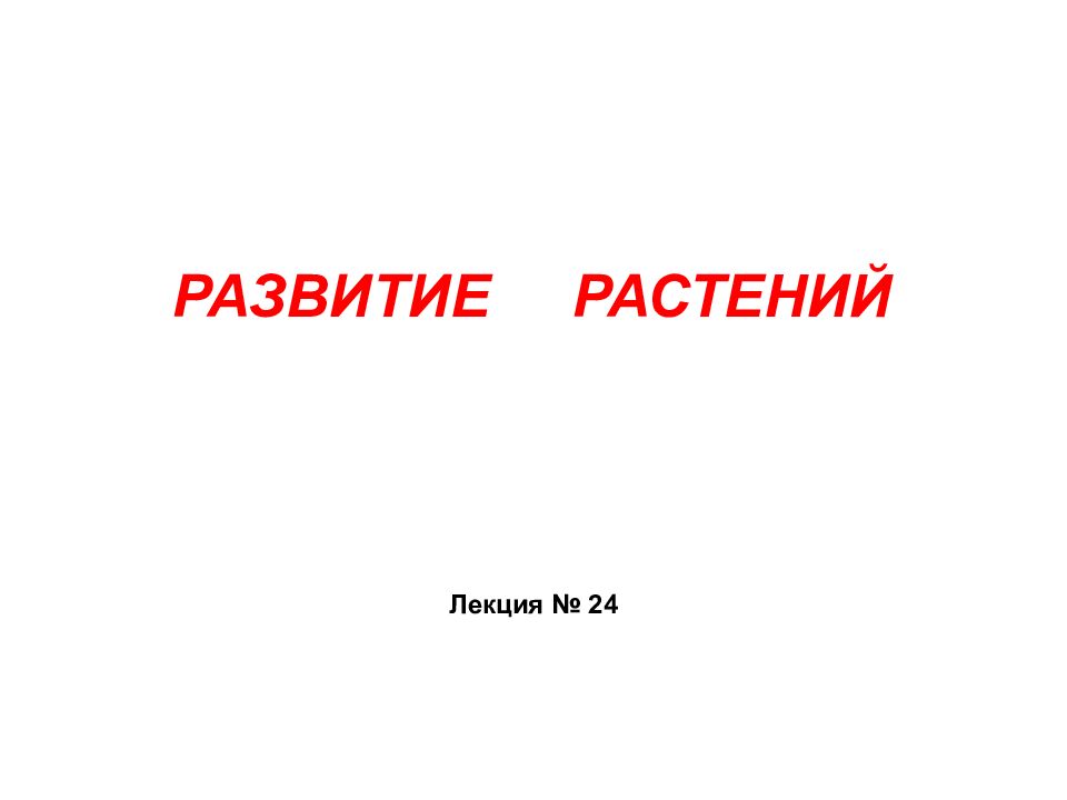 РАЗВИТИЕ РАСТЕНИЙ Лекция № 24