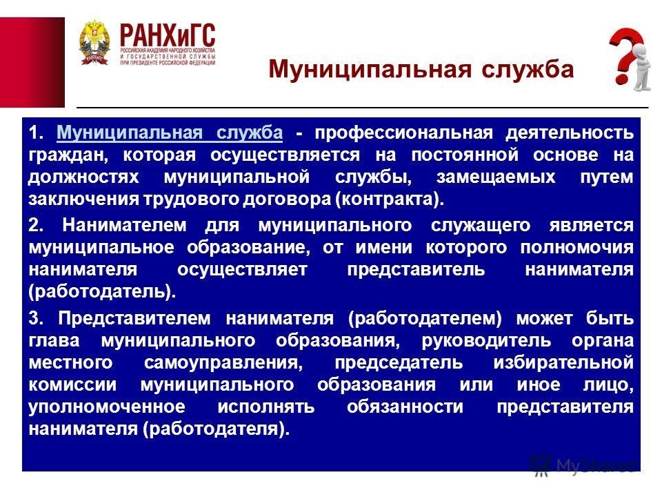 Муниципальный служащий презентация