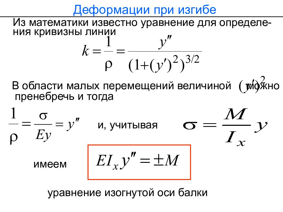 Примеры деформации изгиба. Деформация изгиба формула. Вывод формулы деформации изгиба. Деформация при изгибе. Деформации при чистом изгибе.