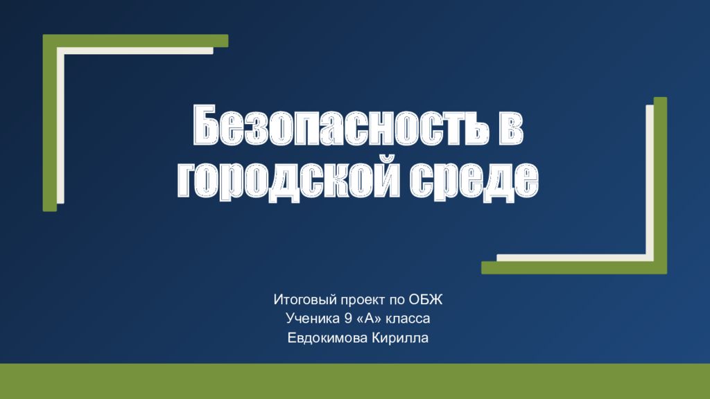 Безопасность в городской среде презентация