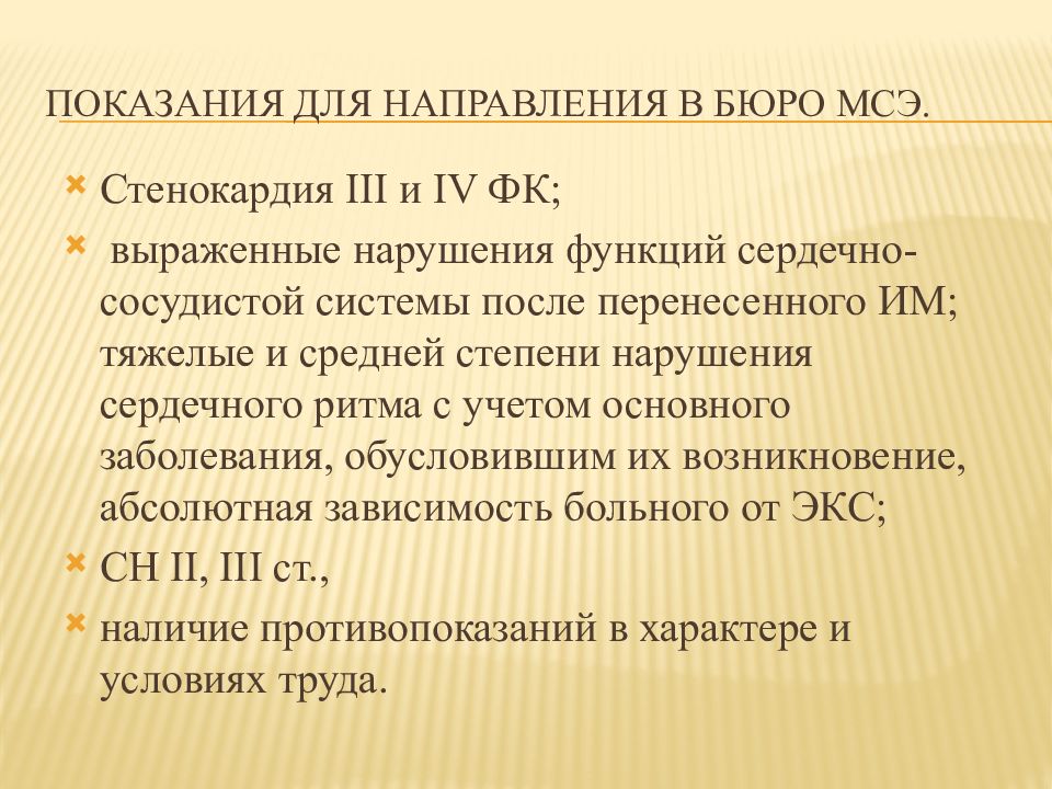 Показания для направления на мсэ. Показания для направления в бюро МСЭ. Показания для направления на МСЭ при ИБС. МСЭ стенокардии.