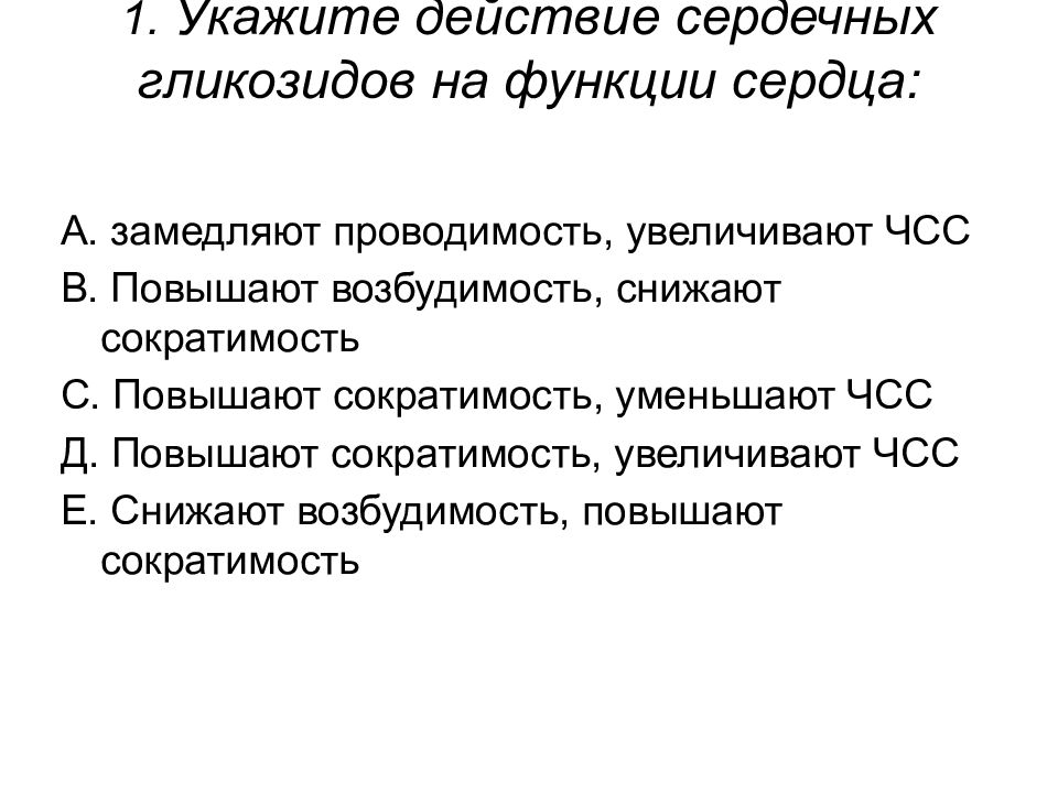 Сердечный действие. Проводимость импульсов при действии сердечных гликозидов. Эффекты сердечных гликозидов повышение возбудимости. Терапевтический эффект сердечных гликозидов. Частоту сердечных сокращений сердечной гликозиды.