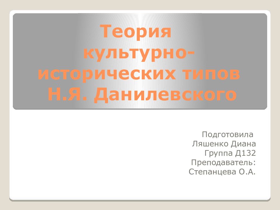 Данилевский теория культурно исторических. Данилевский теория культурно-исторических типов. Концепция культурно-исторических типов н.я Данилевского. Культурно-исторические типы Данилевского. Концепция культурно исторических типов н я Данилевского презентация.