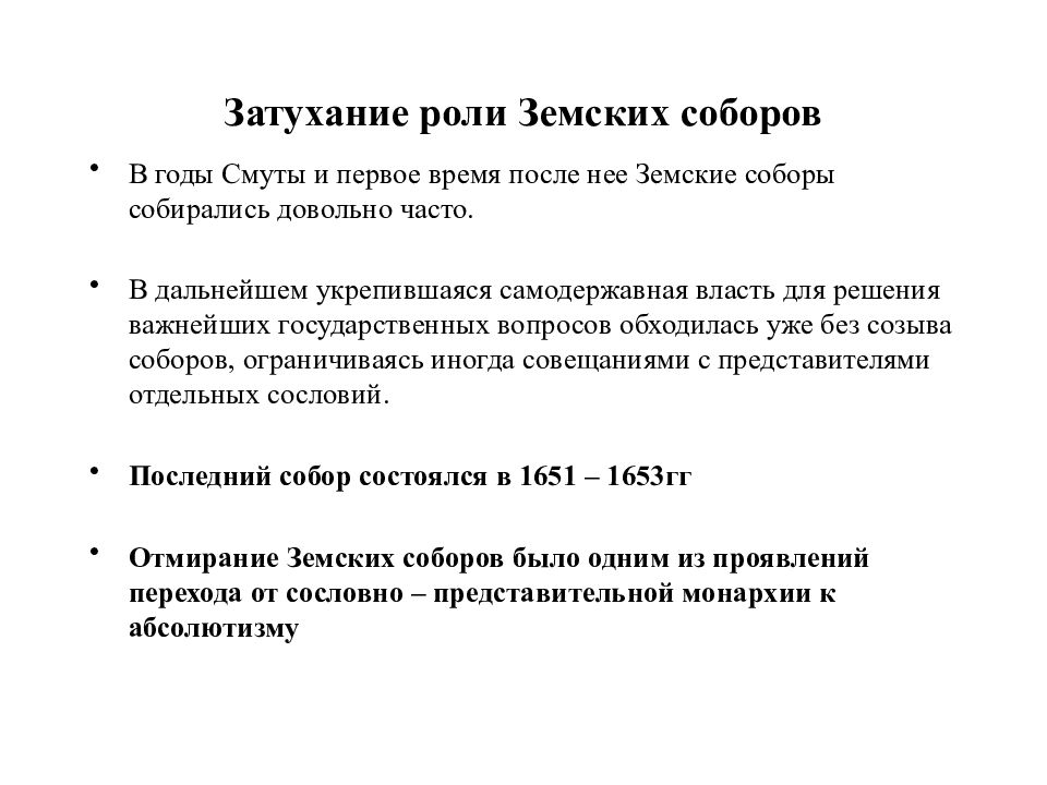 Какой из приведенных исторических фактов можно. Причины затухания земских соборов. Затухание деятельности земских соборов. Причины утраты роли земских соборов. Затухание работы земских соборов.