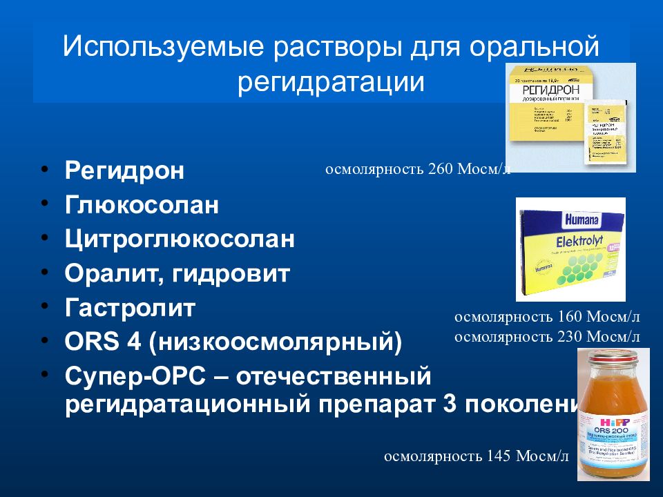 Гастролит инструкция по применению. Растворы применяемые для оральной регидрации. Препараты для оральной регидратации. Гипоосмолярные растворы для оральной регидратации. Растворы для оральной регидратации для детей.