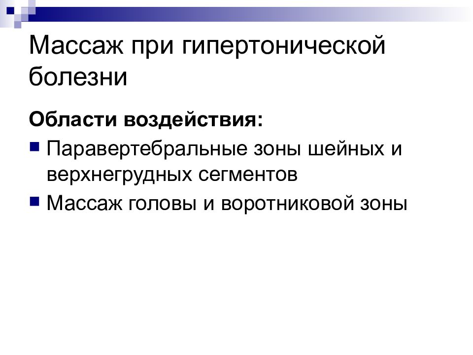 Область заболевания. Методика массажа при гипертонической болезни. Массаж при гипертонии приемы. При гипертонической болезни назначается массаж. Задачи массажа при гипертонической болезни.