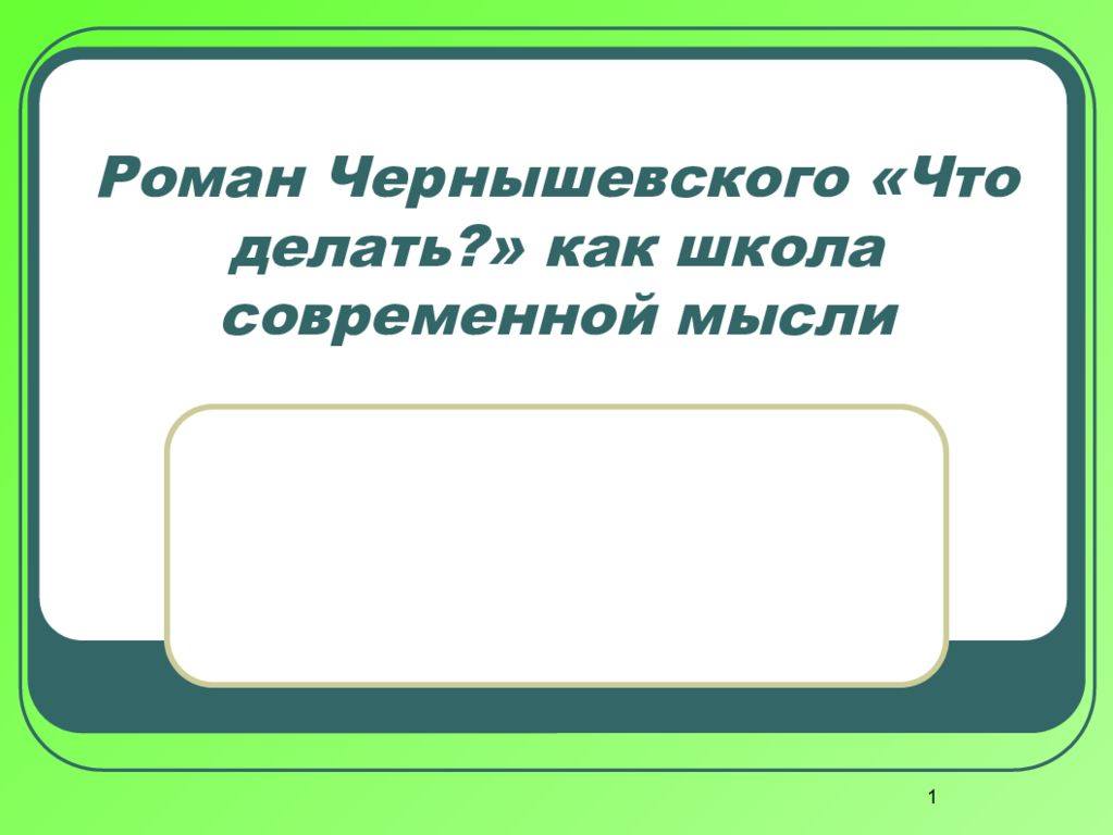 Роман Чернышевского «Что делать?» как школа современной мысли