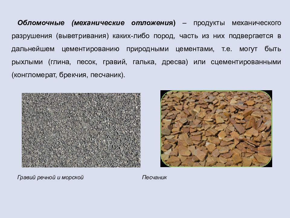 Какие породы относятся к осадочным обломочным. Обломочные породы. Рыхлые обломочные породы. Обломочный материал. Цемент обломочных пород.