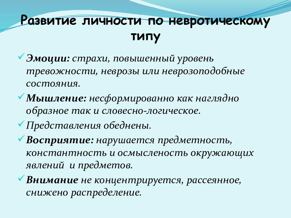 Невротик это. Невротическое развитие личности. Невротическая личность характеристики.