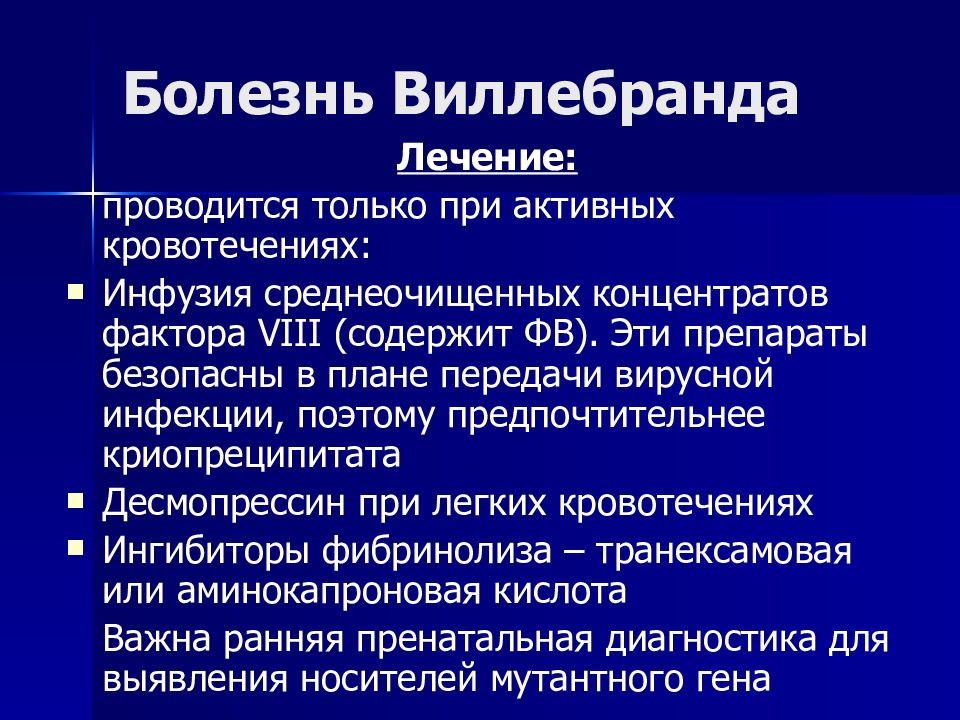 Болезнь виллебранда презентация