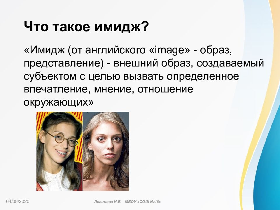 Образ внешних человека. Имидж. Имидж человека. Внешний образ. Имидж это определение.