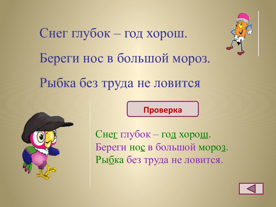 Их нетрудно перечесть гласных звуков Ровно шесть. Продолжить игру. Игра с процентами.