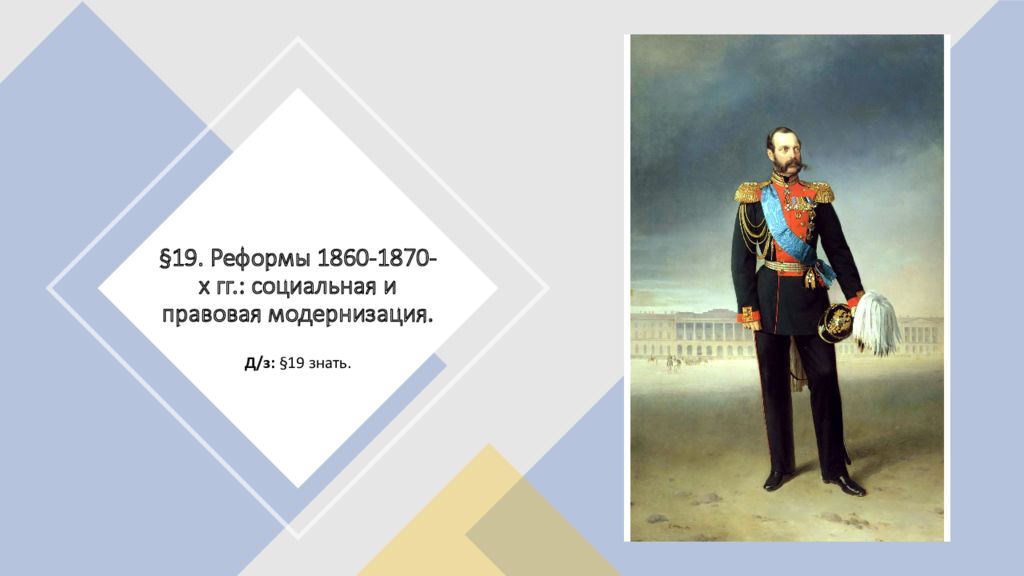 Реформы 1860 1870 годов социальная и правовая модернизация презентация 9 класс