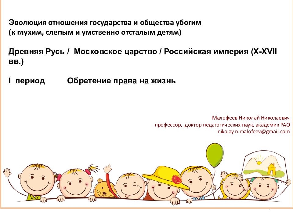 1 Э волюция отношения государства и общества убогим (к глухим, слепым и