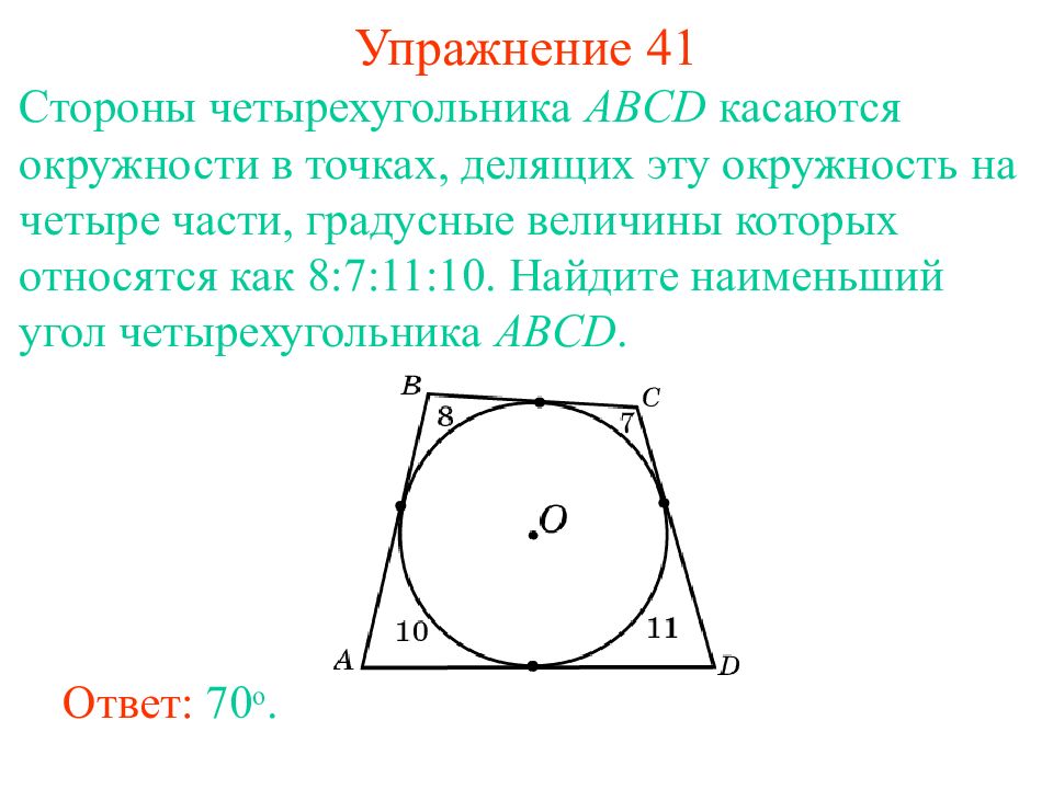 Четырехугольник абсд описан около окружности аб 11. Окружность касается сторон четырехугольника. Стороны четырехугольника в окружности. Окружность касается стороны. Стороны четырехугольника ABCD.