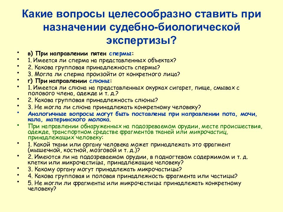 Вопросы для экспертизы. Вопросы на биологическую экспертизу по крови. Какие вопросы задать эксперту по судебно медицинской экспертизе. Объект экспертизы окурок. Как проводят генетическиую экспертизы биология.