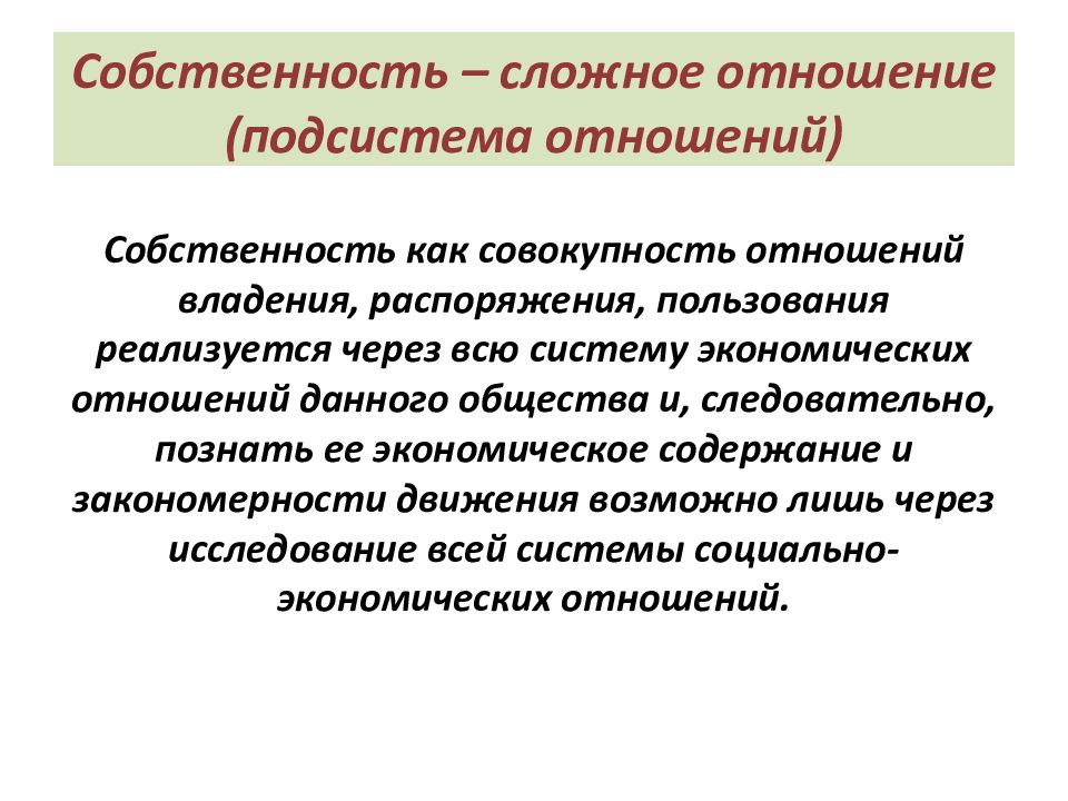 Пользование распоряжение легитимность владение. Экономическое содержание отношений собственности. Сложная собственность. Совокупность отношений собственности в системе образования. Отношения собственности реализуются через.