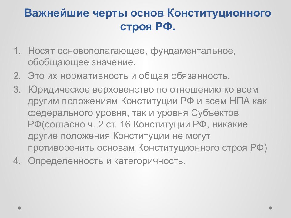 Особенности юридической силы основ конституционного строя российской федерации презентация