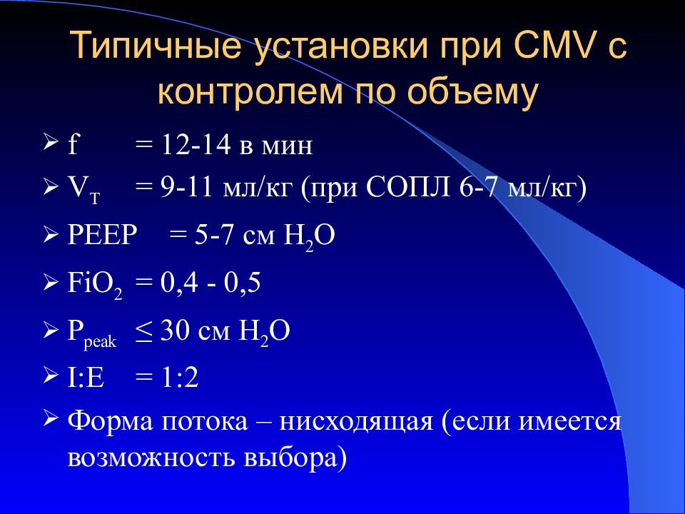 Типичные установки. ИВЛ С контролем по объему.