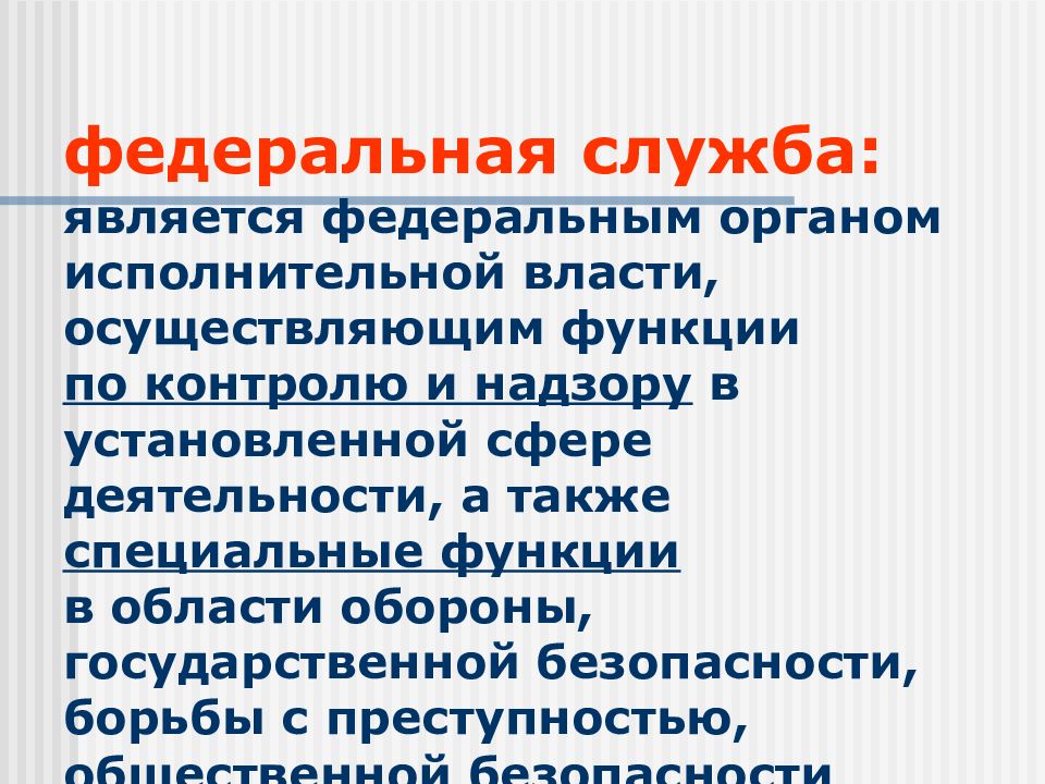 Службу являющаяся. Какой орган государственной власти осуществляет надзорные функции.