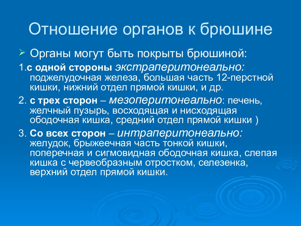 Отношение органов. Отношение органов к брюшине. Органы по отношению к брюшине. Отношение органов к брюшине таблица. Отношение органов по отношению к брюшине.