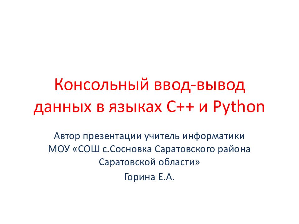 Консольный ввод-вывод данных в языках С++ и Python