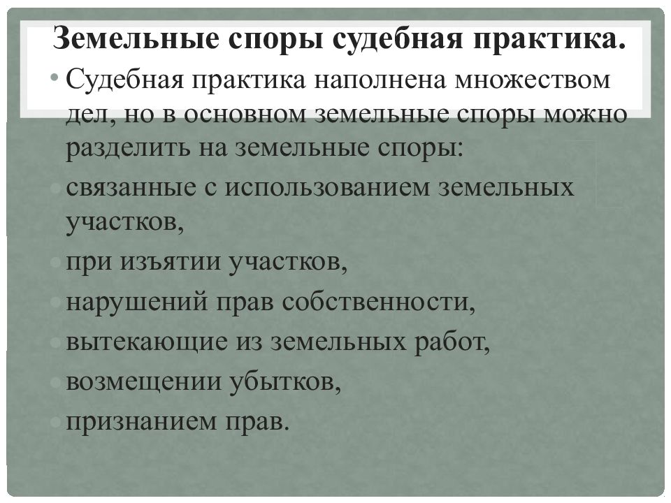 Земельные участки судебная практика. Земельные споры судебная практика. Классификация земельных споров. Земельные споры по границам. Земельные споры классификация.