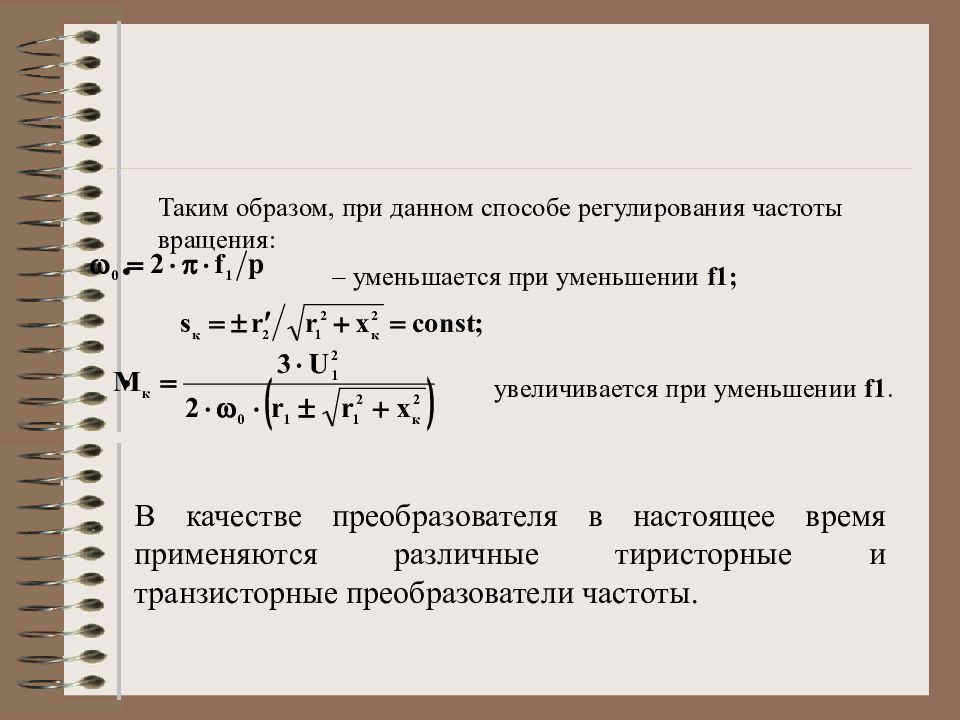 Диапазон регулирования частоты. Регулирование частоты. Какие механизмы используются для регулирования частоты вращения. Степень неравномерности регулирования частоты вращения турбины. Передача увеличивающая частоту вращения и уменьшающая.