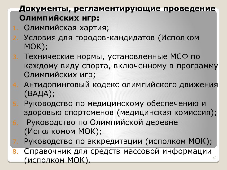 Спорт документ. Условия проведения олимпиады. Документ для олимпиады. Документ на проведение олимпиады. Основной документ регламентирующий олимпийское движение является.