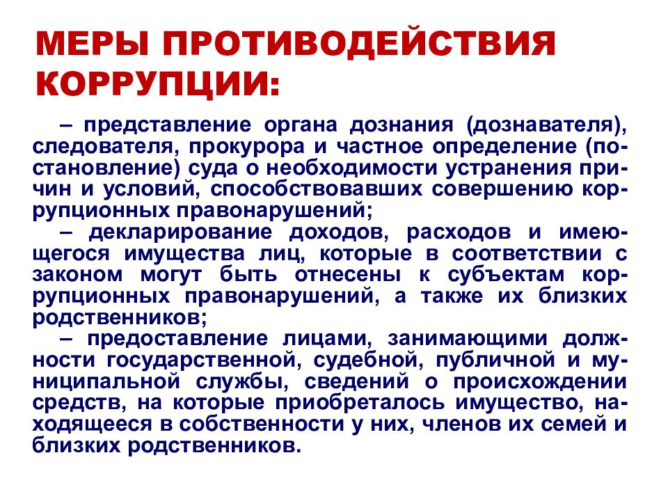 Пресечение коррупционных правонарушений. Меры противодействия коррупции. Основные меры по противодействию коррупции. Политические меры противодействия коррупции. Специальные меры противодействия коррупции.