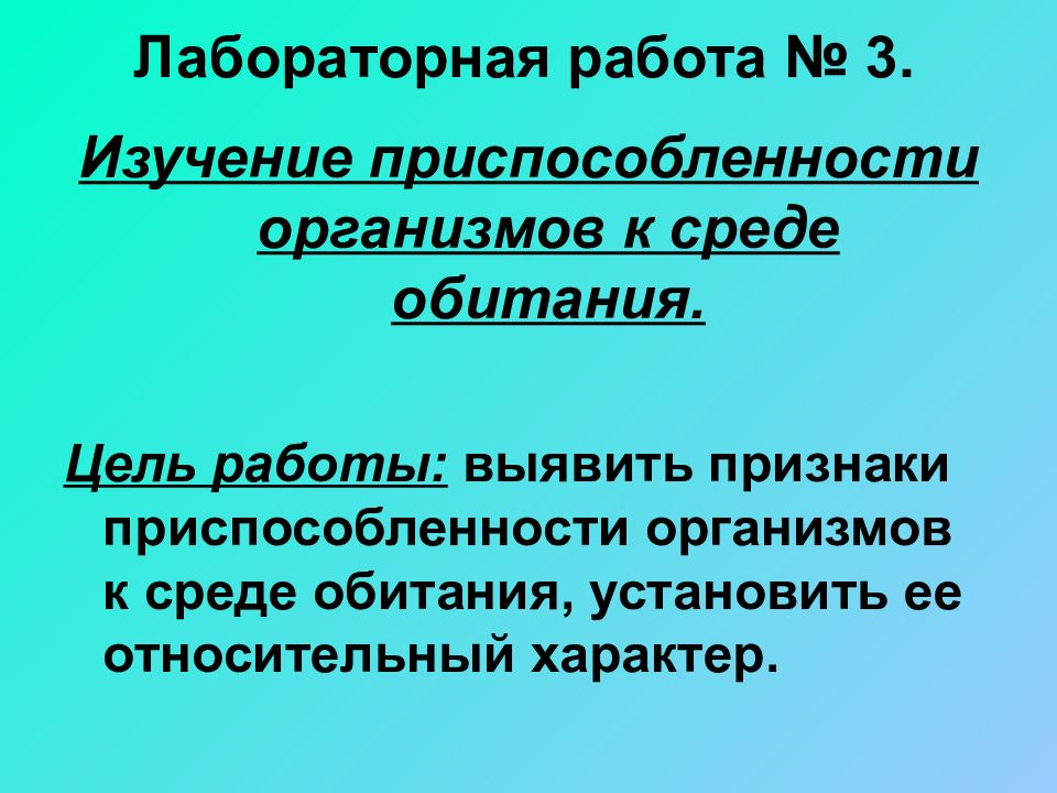 Лабораторная работа приспособление организмов. Лабораторная работа изучение приспособленности к среде обитания. Лабораторная работа изучение приспособленности организмов. Изучение приспособленности организмов к среде. Изучение приспособленности организмов к среде обитания.