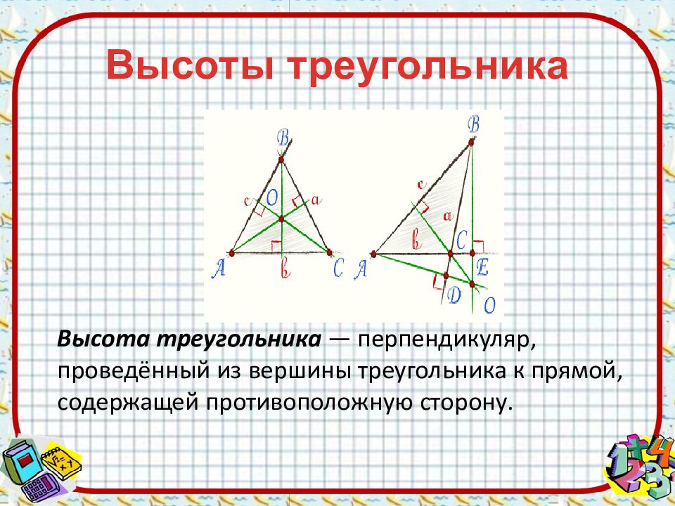 9 высоты треугольника