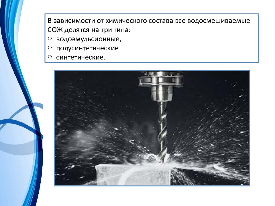 Применение смазочно охлаждающих жидкостей. Смазочно-охлаждающую жидкость Охта СОЖ-1410. Состав смазочно охлаждающей жидкости. Водосмешиваемые СОЖ. Смазочно-охлаждающие жидкости .ppt.