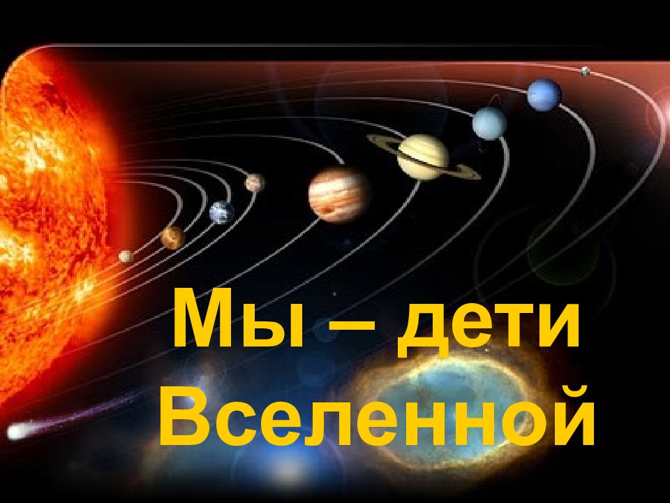 Мы – дети Вселенной