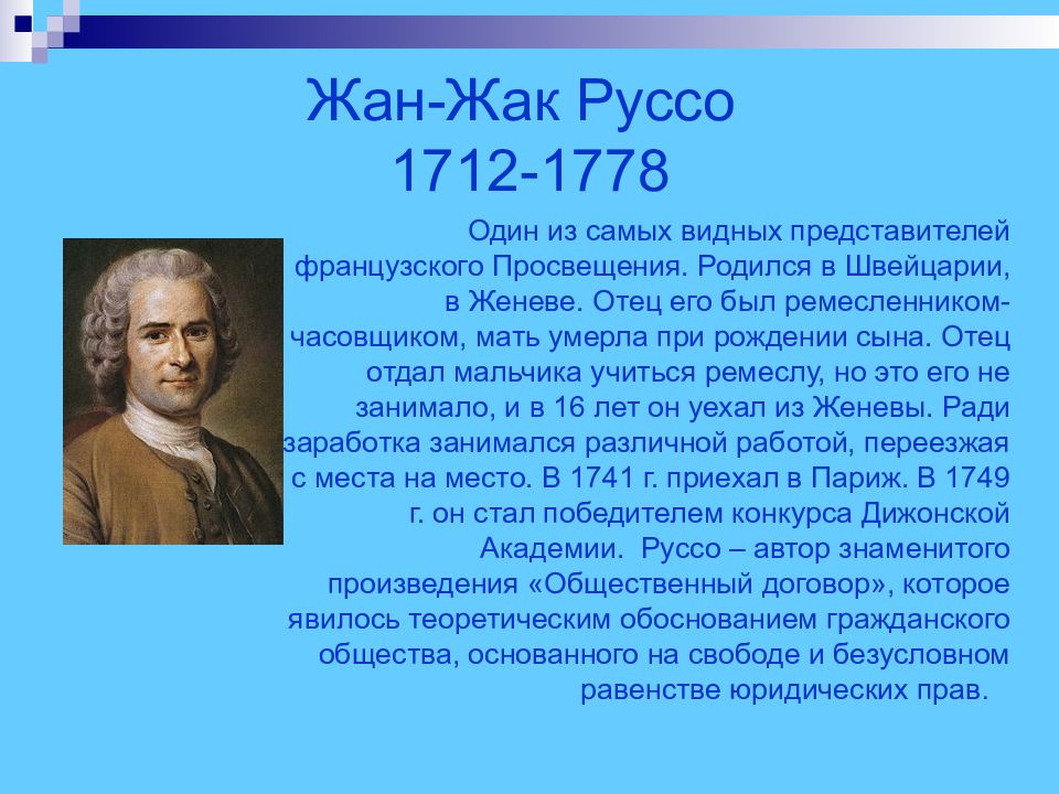 Что нового появилось в науке просвещение. Жан-Жак Руссо (1712-1778), Франция. Жан Жак Руссо (1712 – 1778 гг.). Французское Просвещение Жан Жак Руссо. Ж Ж Руссо биография.