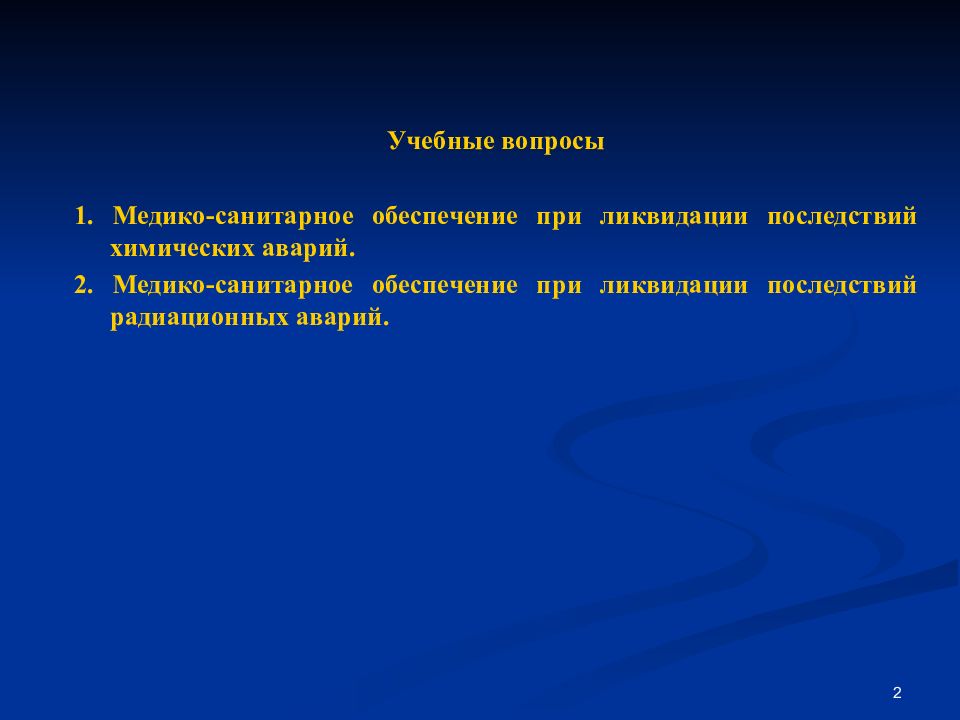 Медико санитарное обеспечение при ликвидации последствий радиационных аварий презентация