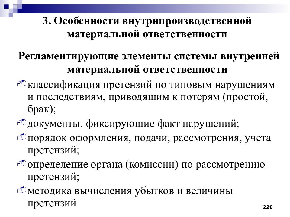 Внутренние обязанности. Особенности материальной ответственности. Классификация ответственности. Классификация претензий. Классификатор претензии.