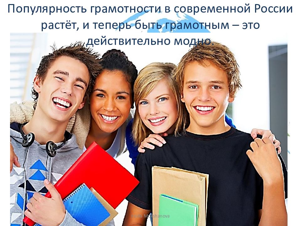 ГРАМОТНЫМ БЫТЬ МОДНО! Популярность грамотности в современной России растёт, и теперь быть грамотным – это действительно модно.