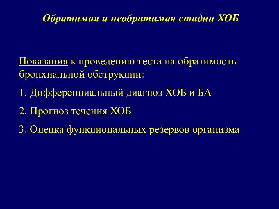 Оценка функционального резерва. ХОБЛ обратимость бронхиальной обструкции. Обратимые компоненты бронхиальной обструкции. Обструктивный бронхит презентация. Необратимый компонент бронхиальной.